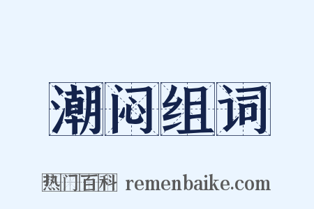 潮闷组词是什么意思的图片
